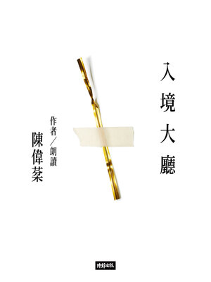 cover image of 入境大廳